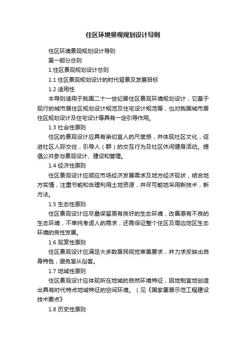 住区环境景观规划设计导则