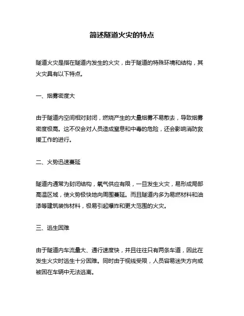 简述隧道火灾的特点