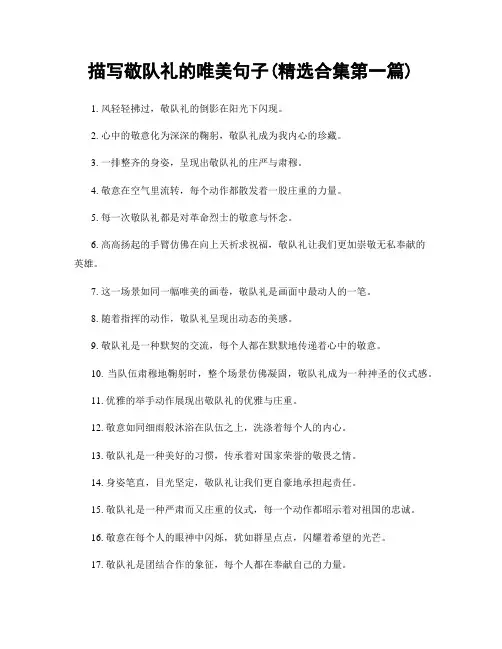 描写敬队礼的唯美句子(精选合集两篇)