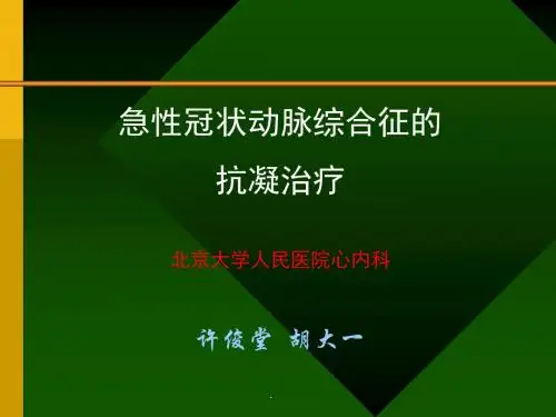 ACS的抗凝治疗PPT课件