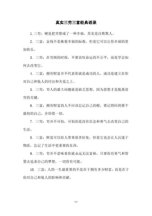 真实三穷三富经典语录