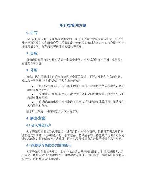 步行街策划方案