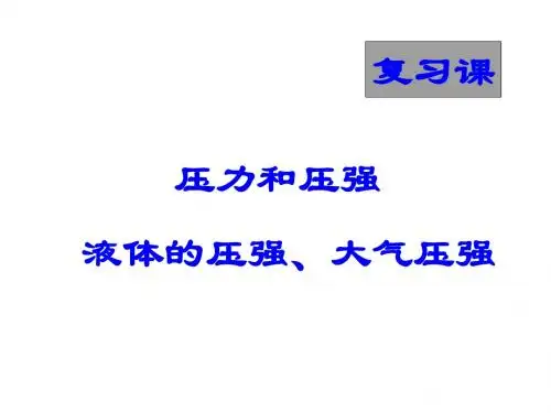 八年级科学压力和压强2(新2019)