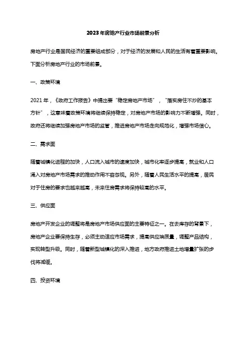 2023年房地产行业市场前景分析