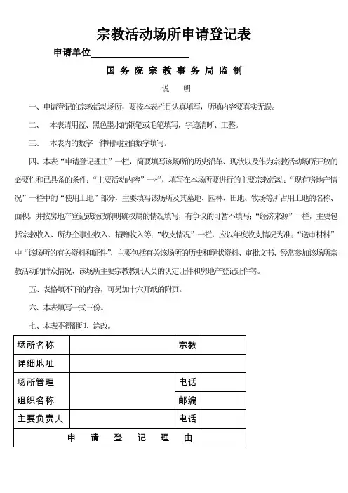 宗教活动场所申请登记表