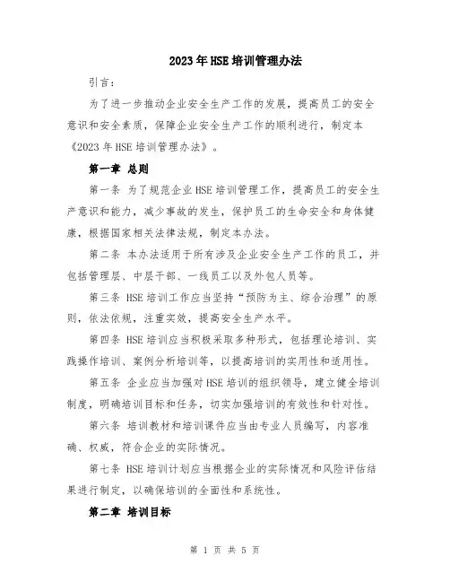 2023年HSE培训管理办法