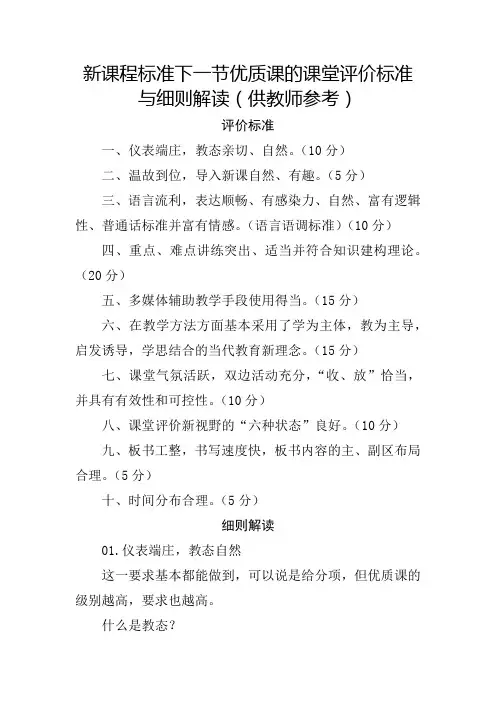 新课程标准下一节优质课的课堂评价标准与细则解读(供教师参考)