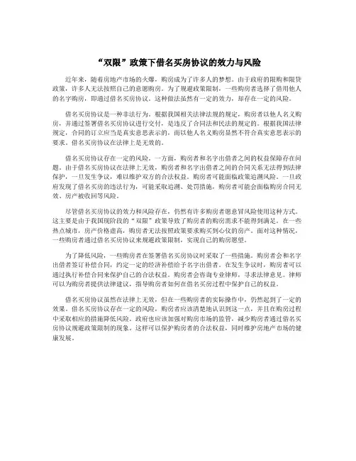 “双限”政策下借名买房协议的效力与风险