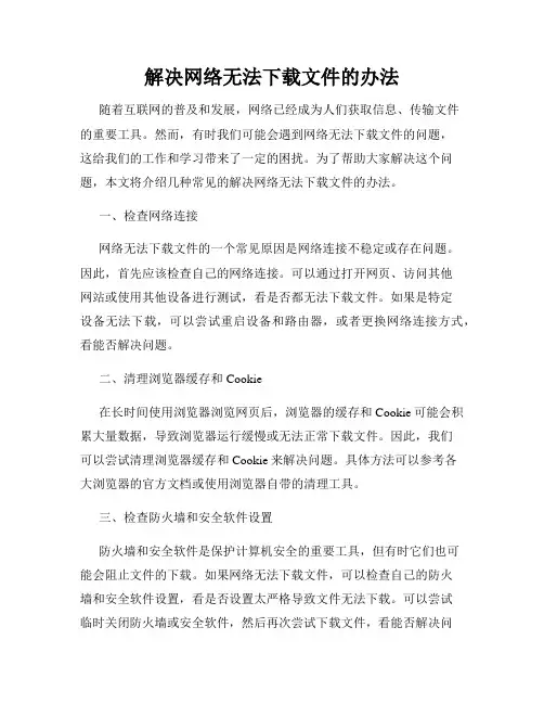 解决网络无法下载文件的办法