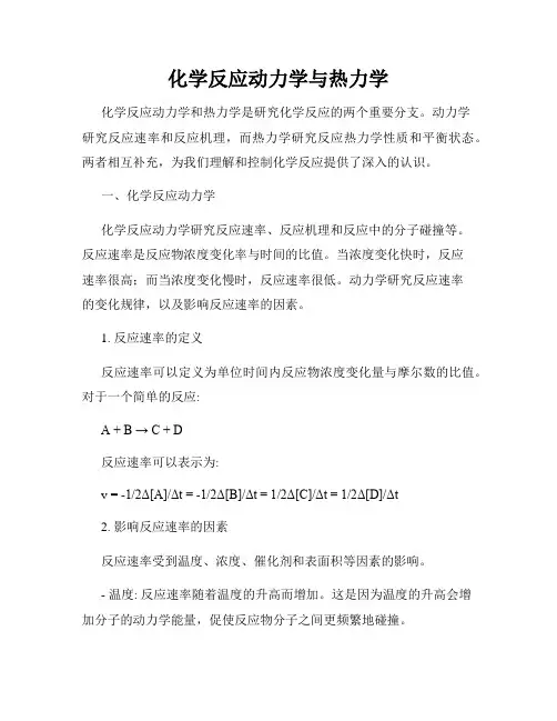 化学反应动力学与热力学