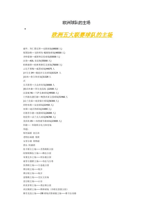 欧洲球队的主场