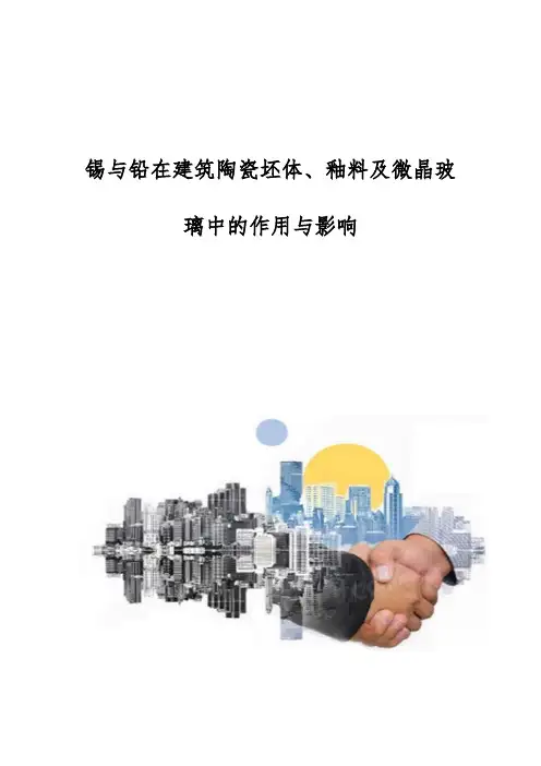 锡与铅在建筑陶瓷坯体、釉料及微晶玻璃中的作用与影响