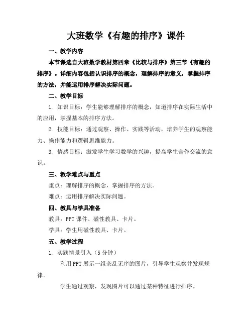 大班数学《有趣的排序》课件