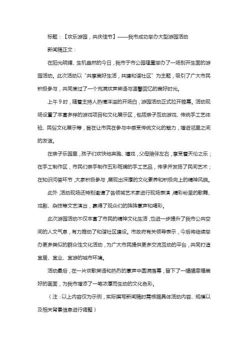 游园活动新闻稿范文