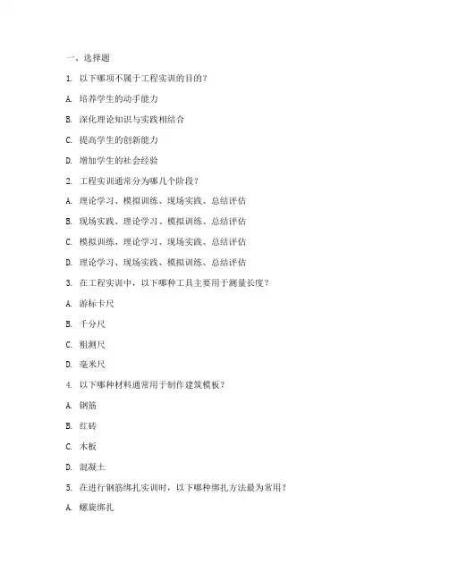 工程训练实训报告选择题