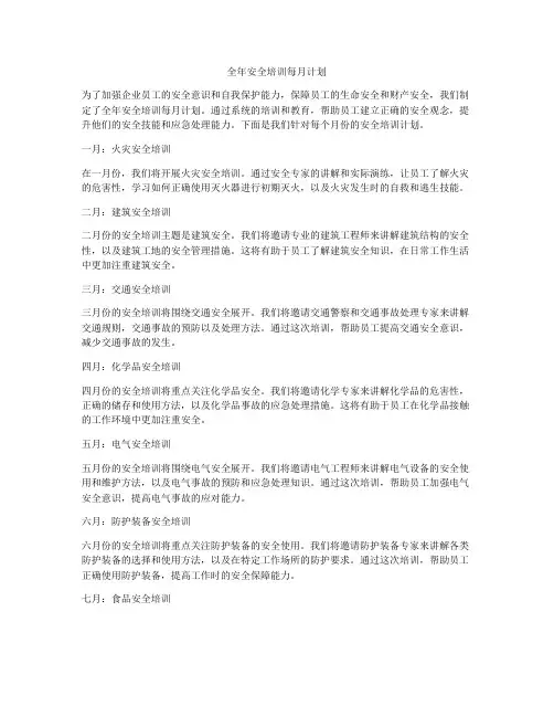 全年安全培训每月计划