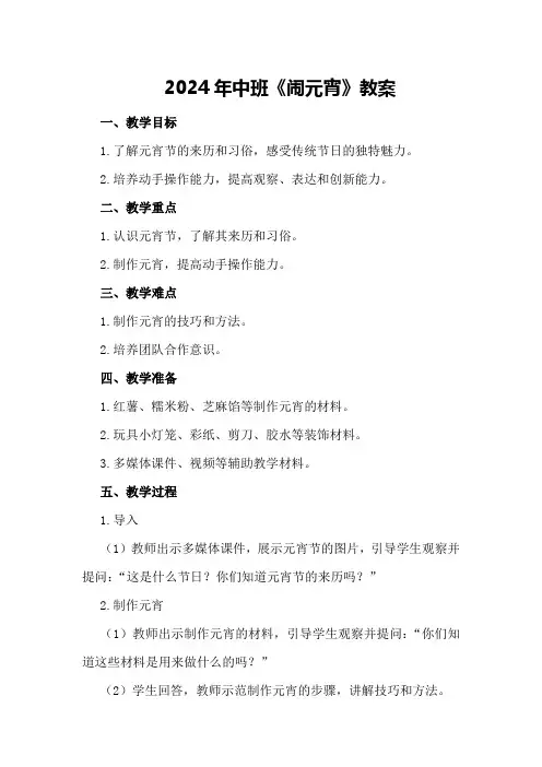 2024年中班《闹元宵》教案