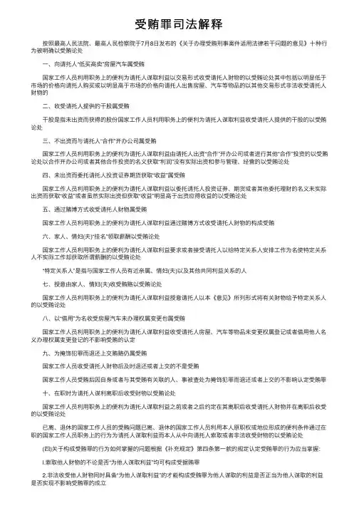 受贿罪司法解释