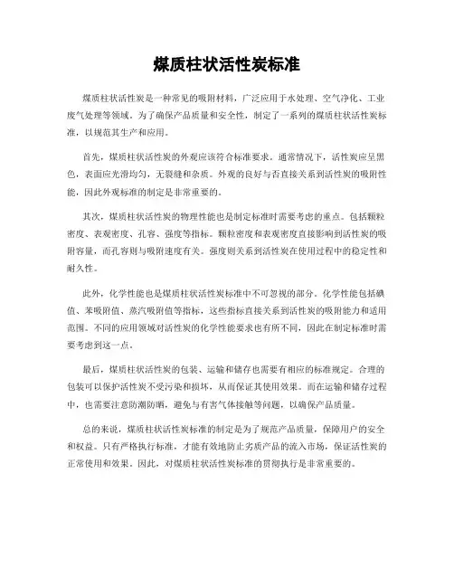 煤质柱状活性炭标准
