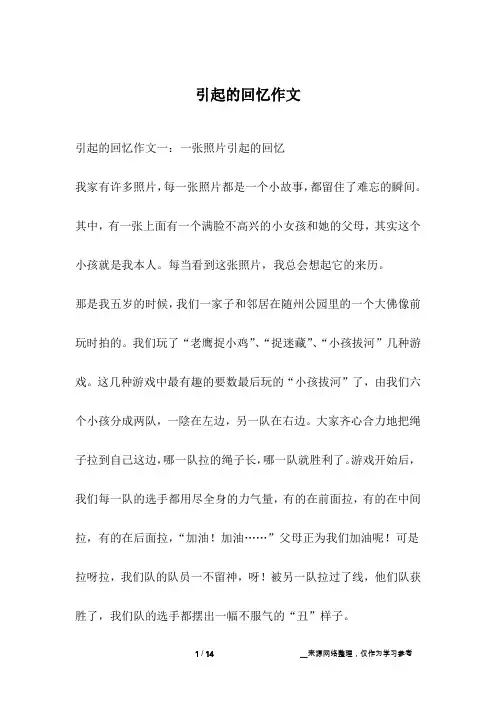 引起的回忆作文