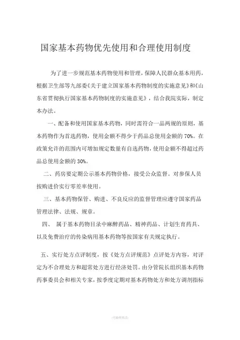 国家基本药物优先使用和合理使用制度精品
