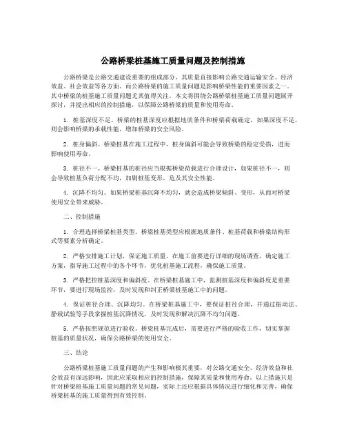 公路桥梁桩基施工质量问题及控制措施