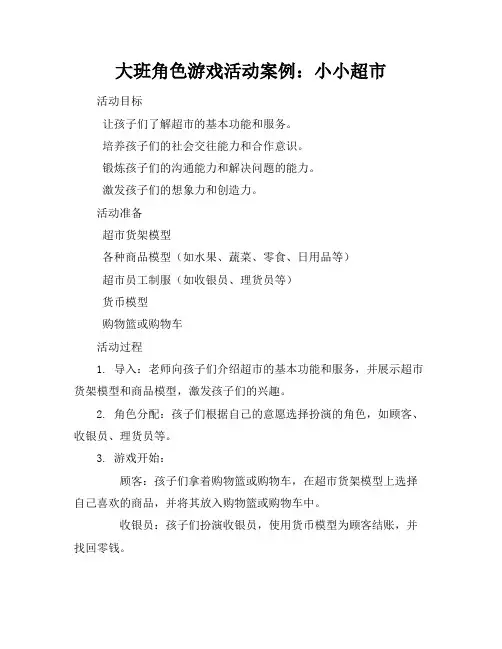 大班角色游戏活动案例
