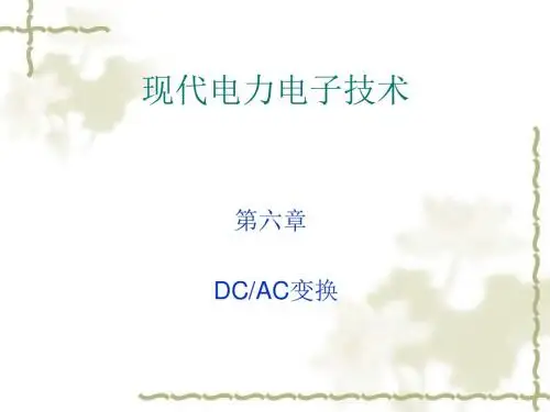 现代电力电子技术培训课件(共78张PPT)