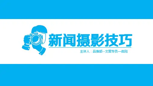 新闻摄影技巧培训ppt(40张)