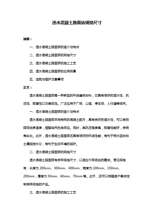 透水混凝土路面砖规格尺寸