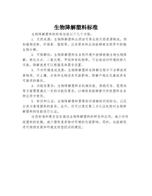 生物降解塑料标准