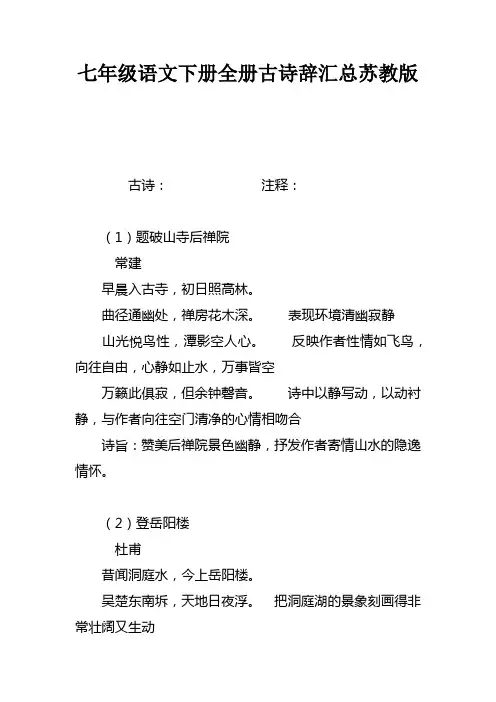 七年级语文下册全册古诗辞汇总苏教版
