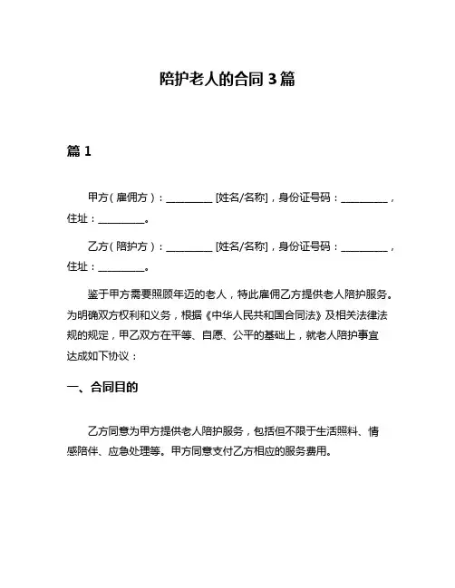 陪护老人的合同3篇