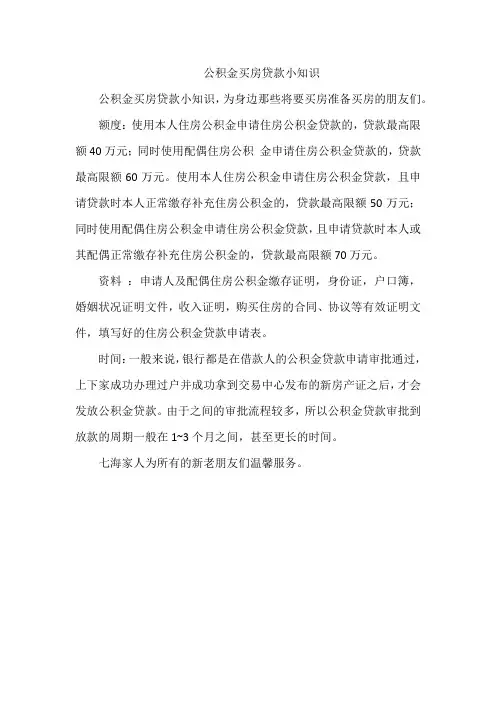 公积金买房贷款小知识