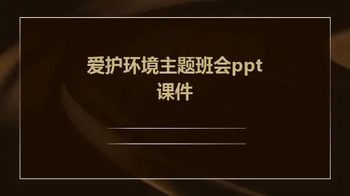 爱护环境主题班会ppt课件