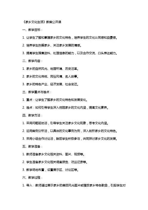 《家乡文化生活》教案公开课
