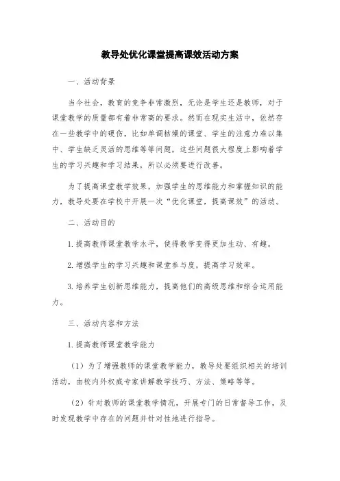 教导处优化课堂提高课效活动方案