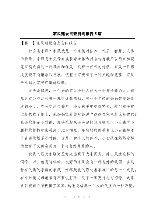 家风建设自查自纠报告5篇