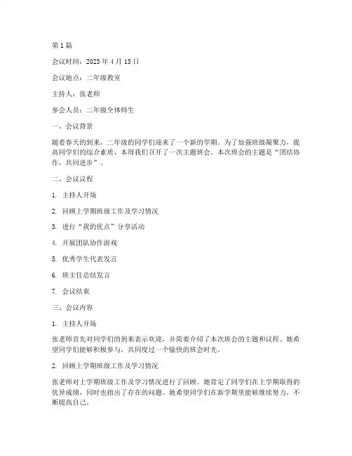 二年级主题班会会议记录(3篇)