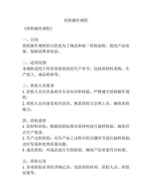 质检操作规程