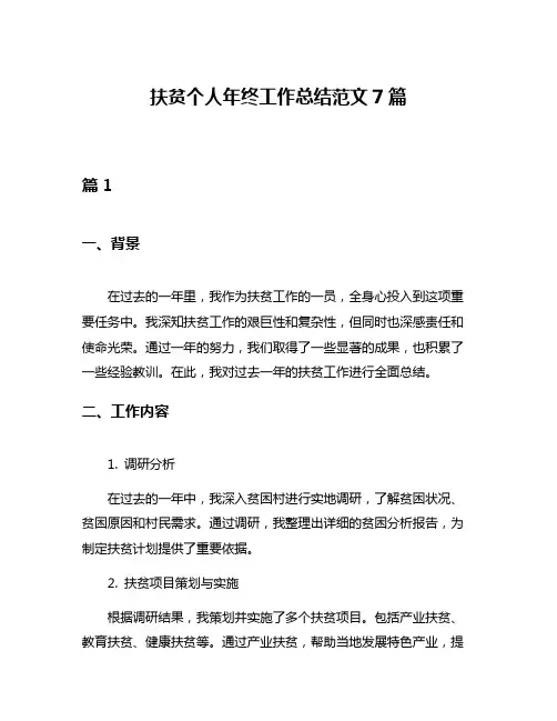 扶贫个人年终工作总结范文7篇
