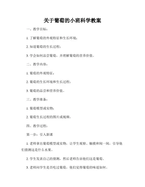 关于葡萄的小班科学教案