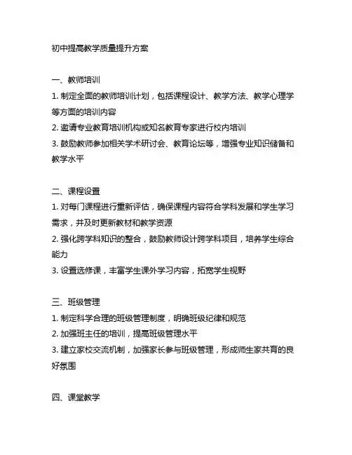 初中提高教学质量提升方案表格