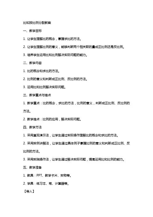 比和按比例分配教案