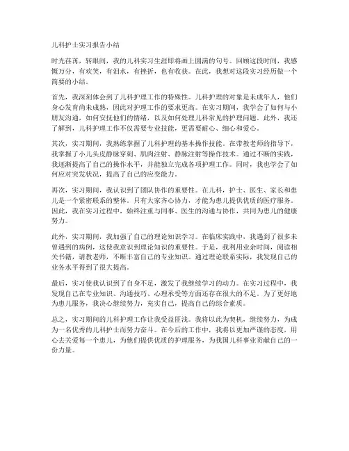儿科护士实习报告小结