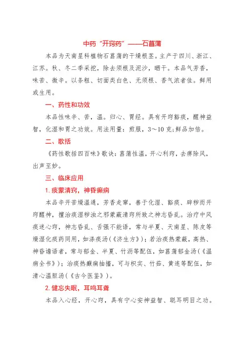 中药“开窍药”——石菖蒲