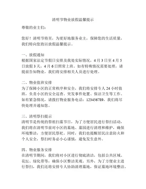 清明节物业放假温馨提示