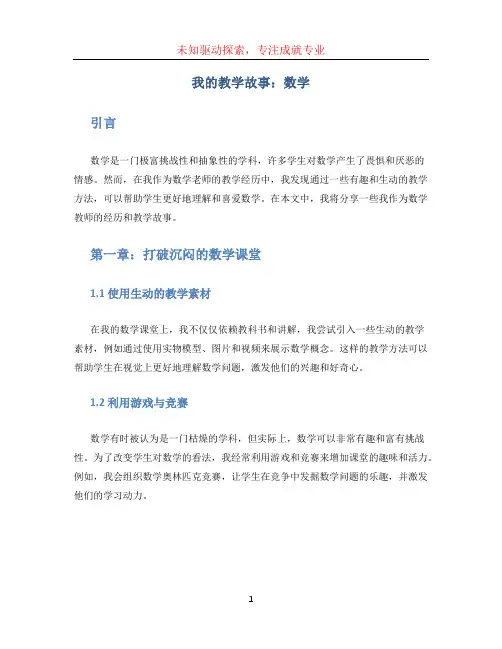 我的教学故事数学 (2)