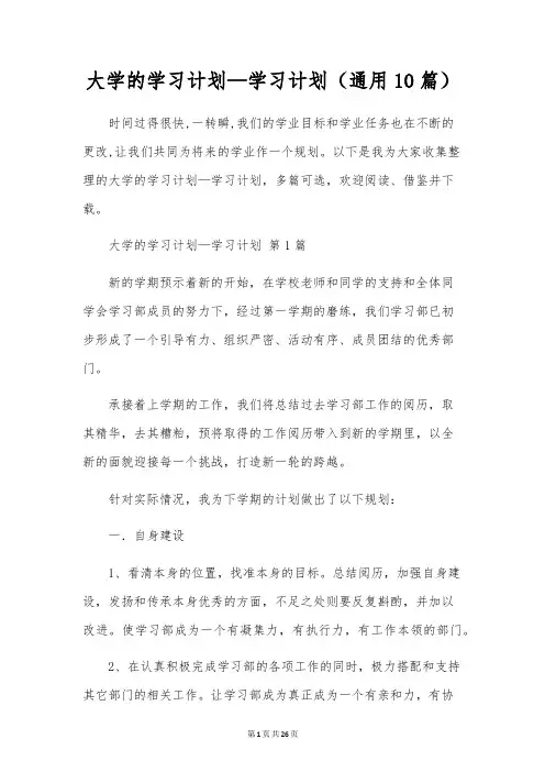 大学的学习计划-学习计划(通用10篇)