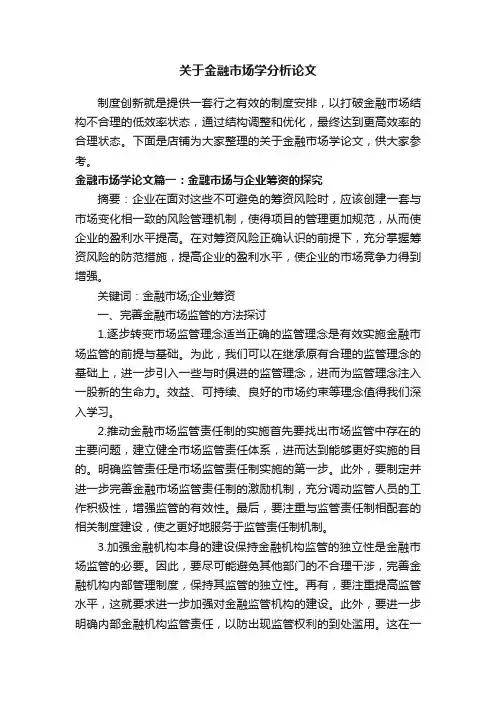 关于金融市场学分析论文